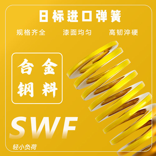 日标黄色合金钢弹簧：外径8-60内径4-30弹簧模具激光打标TF\SWL