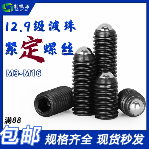 定位珠波珠钢珠螺丝