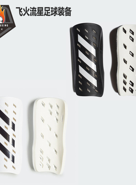 adidas阿迪达斯TIRO SG 足球护具护腿板小腿插板 GI6387 GJ7756