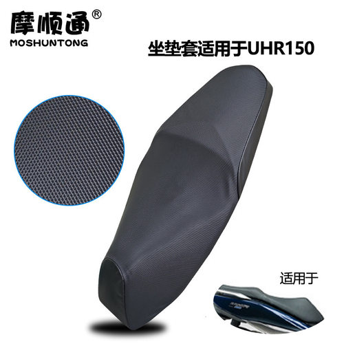 摩顺通坐垫套适用于豪爵UHR150摩托车座椅套防护保护座位套四季用