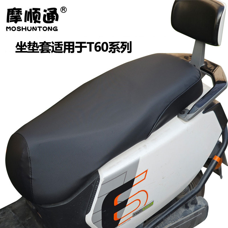 摩顺通坐垫套适用于雅迪T60系列电动车座垫套座椅套防护保护座套