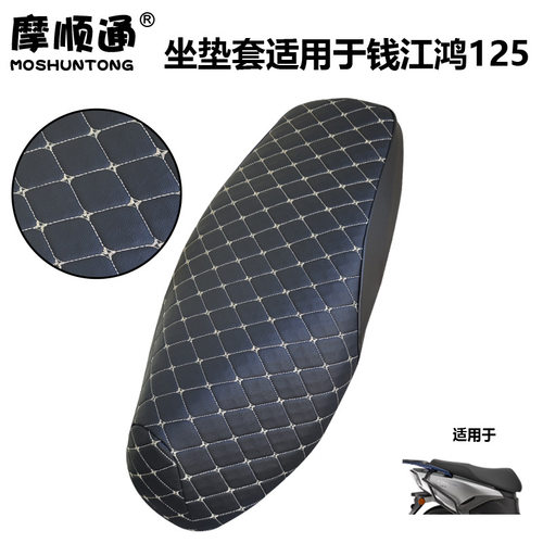 摩顺通坐垫套适用于钱江鸿125摩托车座椅套防护防刮保护座位套罩