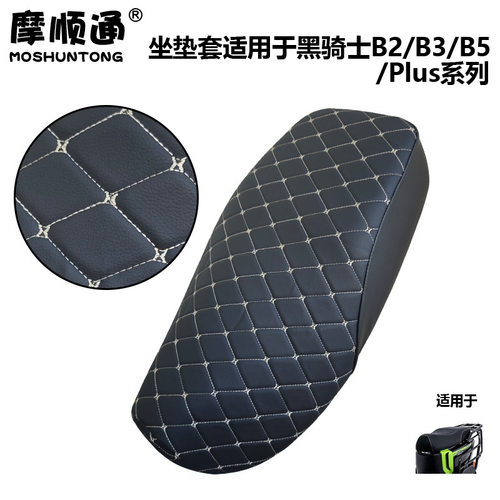 摩顺通坐垫套适用于黑骑士B2/B3/B5/plus电动车座椅套座位防护套