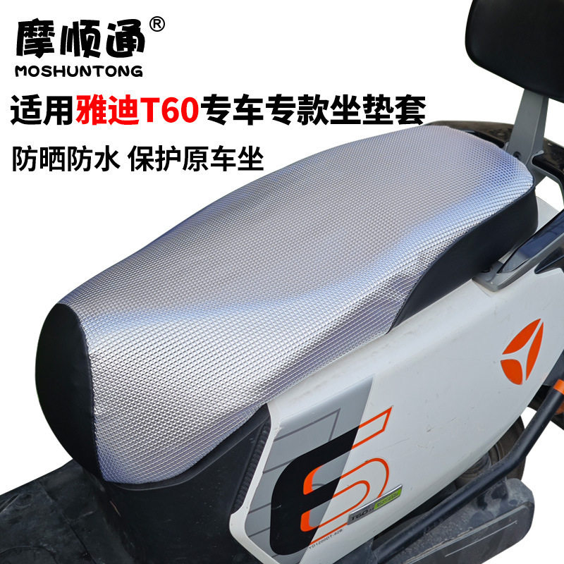 适用于雅迪冠能T60电动车防晒坐垫套防水防雨加厚皮革降温座垫套