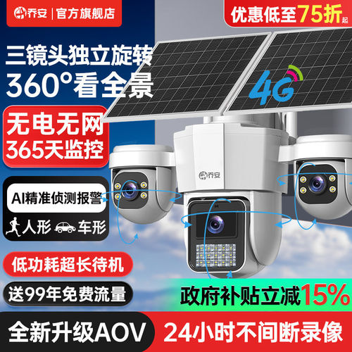 Q太阳能监控器摄像头360度手机远程室外夜视4G太阳能摄像监控器