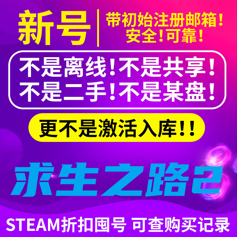 求生之路2 steam PC中文Steam正版 Left 4 Dead 2 全新成品号高性价比高么？
