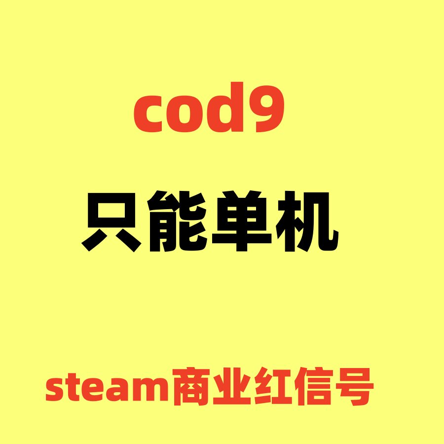 使命召唤9 COD9 正版STEAM账号PC 成品账号 可单机 商业红信号
