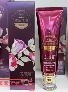 玫瑰精油驻颜美肌CC霜50g保湿滋润易推开粉底BB霜粉底液苏莱曼