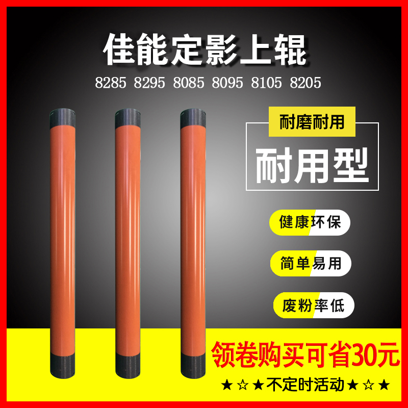 佳能IR ADV 8285 8295 8085 8095 8105 8205定影上辊 加热辊,办公设备/耗材/相关服务,定影上辊,淘宝优惠券,粉丝福利购,淘宝优惠卷