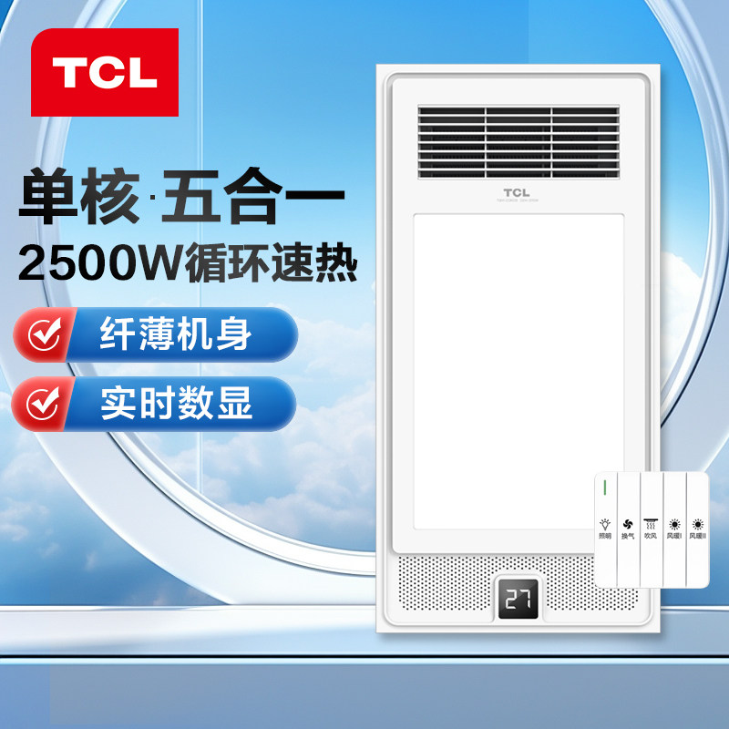 TCL 浴霸灯排气扇照明一体集成吊顶暖风机浴室卫生间取暖风暖浴霸怎么看?