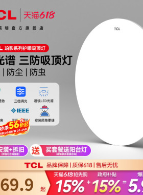 TCL卧室灯吸顶灯主卧2026新款led灯具房间餐厅书房超薄阳台三防灯