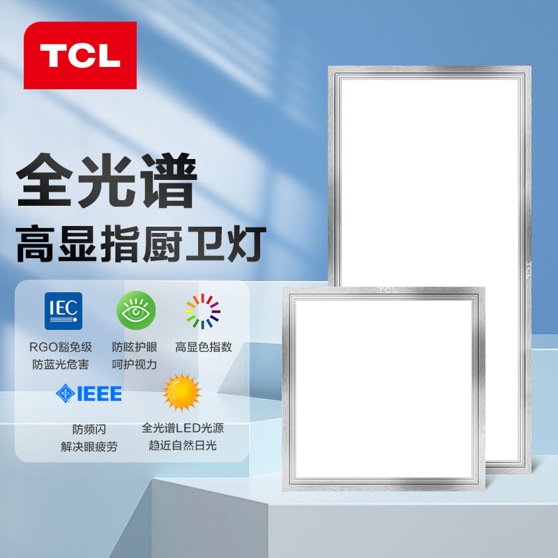TCL照明集成吊顶led平板灯天花铝扣板厨房卫生间全光谱护眼面板灯怎么看?