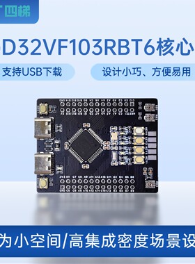 GD32VF103RBT6核心板  评测网RISC-V架构应用公开挑战赛 指定平台