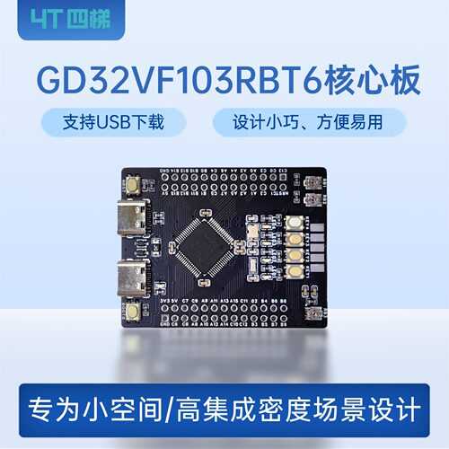 GD32核心板四梯评测网挑战赛