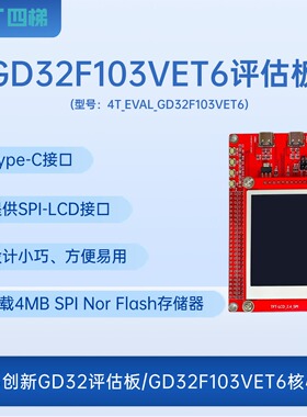 GD32评估板/GD32F103VET6核心板