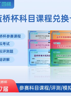 第17届蓝桥杯单片机/嵌入式/物联网/FPGA/EDA视频课程 模拟评测