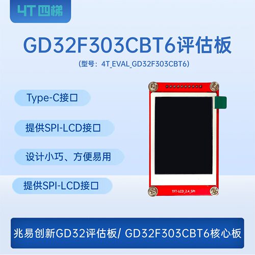 4T四梯GD32评估板GD32F303核心板