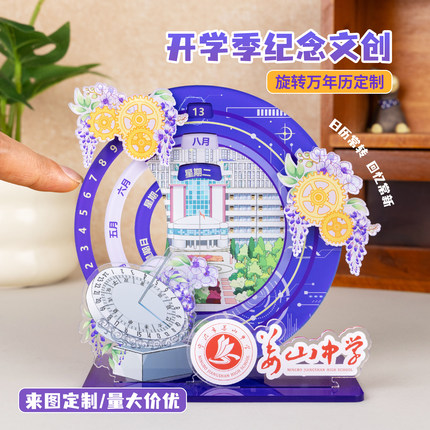 开学季纪念品礼品定制旋转日历校庆伴手礼毕业礼物送学生创意摆件
