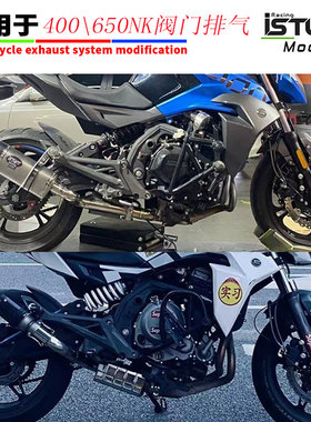 适用于摩托车春风NK650改装阀门排气管 NK400不锈钢中段尾段改装