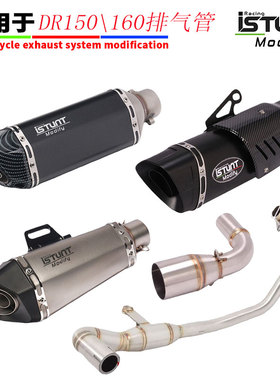 适用DR160 HJ150-10/10C/10A/10D排气管中段尾段排气管 改装配件