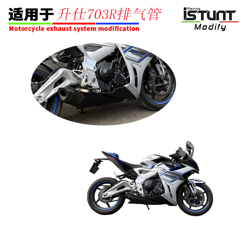 升仕703R摩托车赛道版排气管改装