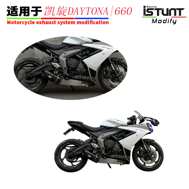 用于凯旋Daytona660改装排气管