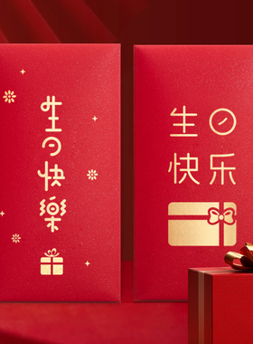 生日快乐红包袋福寿字祝寿生日快乐满月百日宴庆生回礼通用利是封