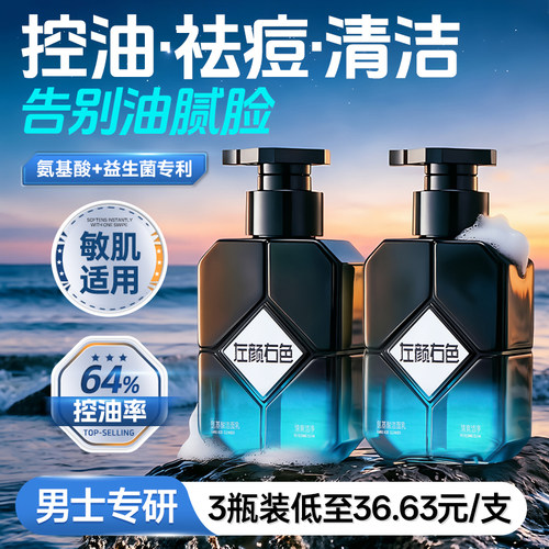【国货第一】男士清爽控油洗面奶