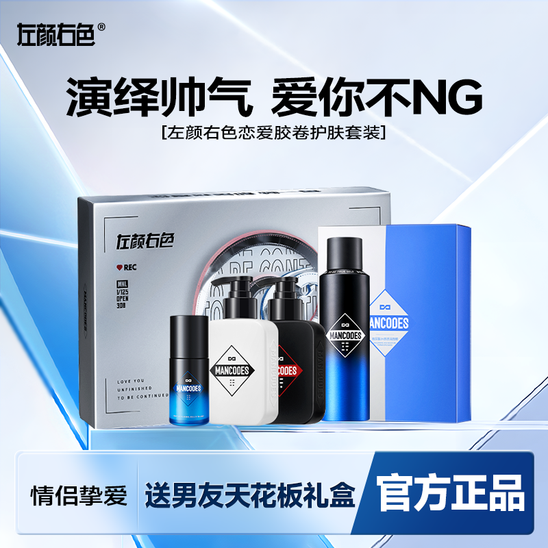左颜右色恋爱胶卷男士护肤品套装去黑头控油保湿洗面奶水乳礼盒