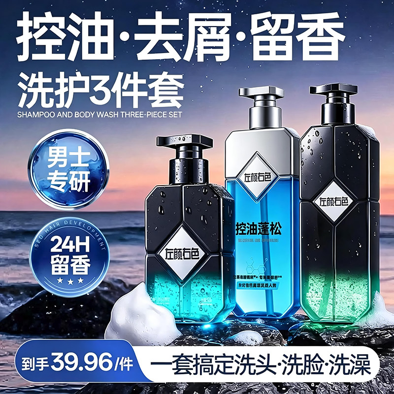 【新品】左颜右色男士洗护套装去头屑洗发水沐浴露控油祛痘洗面奶