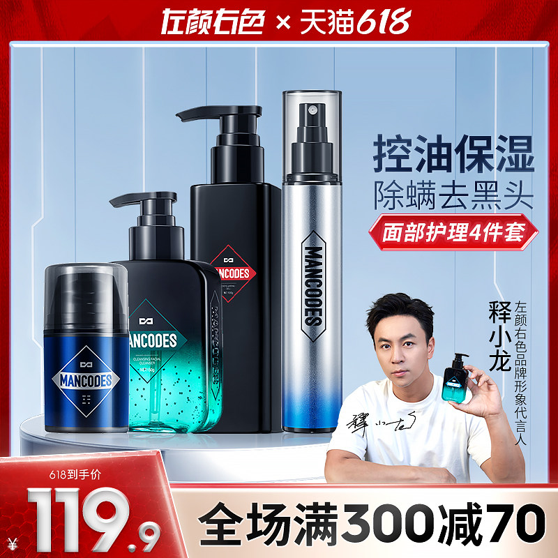 左颜右色男士水乳套装洗面奶面霜脸部控油祛痘除螨虫护肤品三件套