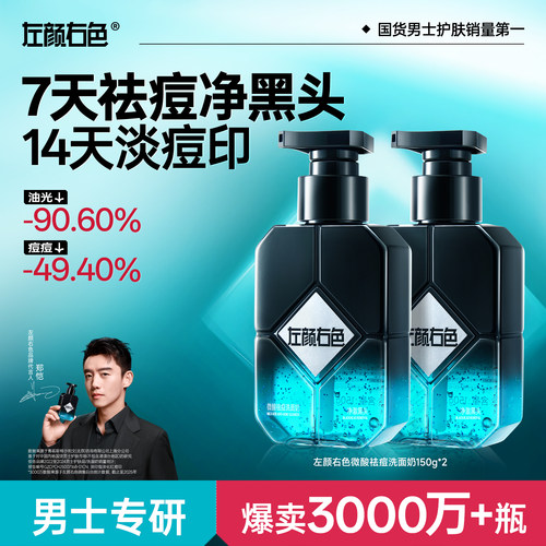 【全国销量第1】男士祛痘洗面奶