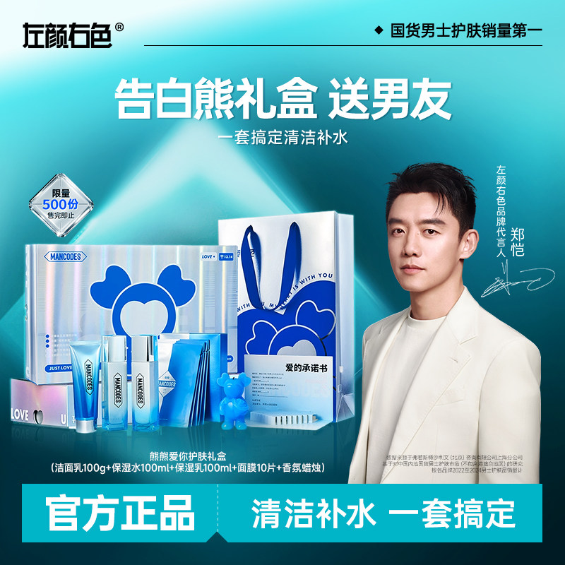 左颜右色贴贴熊礼盒送男友礼物男士护肤品套装洗面奶水乳控油补水