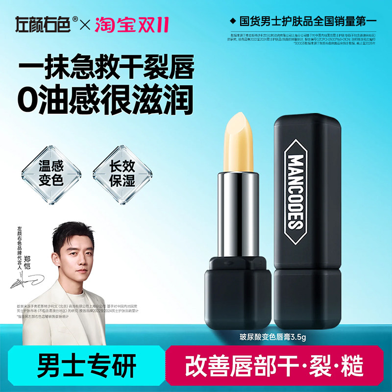 左颜右色变色润唇膏男士专用滋润补水保湿防干裂秋冬季官方旗舰店