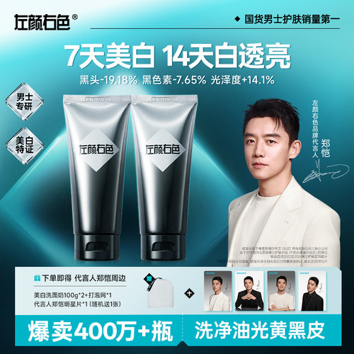 【爆卖400万支】男士美白洗面奶