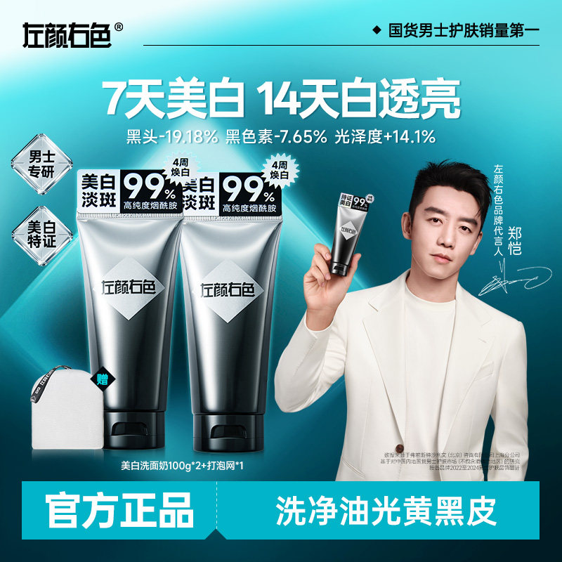 【官方旗舰店】左颜右色美白洗面奶男士专用控油祛斑氨基酸洁面乳,美容护肤/美体/精油,洁面,淘宝优惠券,粉丝福利购,淘宝优惠卷