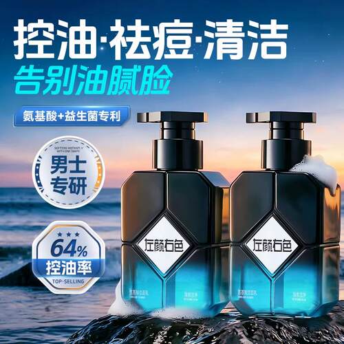 【国货第一】男士清爽控油洗面奶