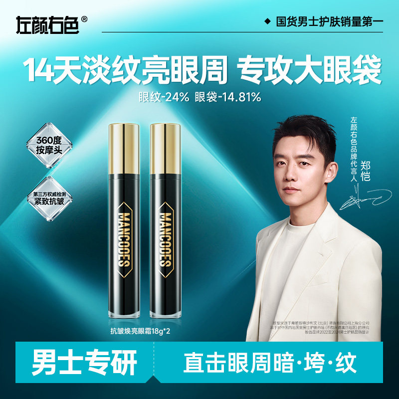 左颜右色男士眼霜抗皱提拉紧致抗衰老淡化细纹眼袋淡黑眼圈精华霜