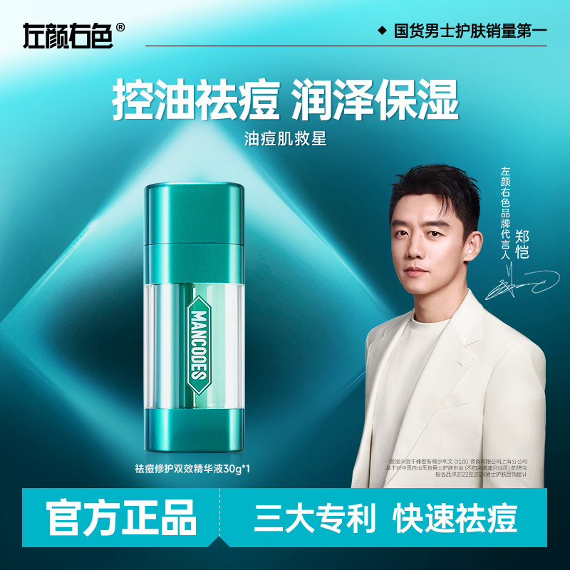 左颜右色双效精华液祛痘膏护肤去闭口粉刺净痘控油保湿清洁改善,美容护肤/美体/精油,男士面部精华,淘宝优惠券,粉丝福利购,淘宝优惠卷