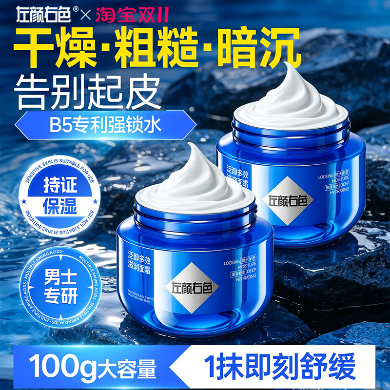 左颜右色男士保湿面霜B5滋润补水舒缓擦脸乳液秋冬防干燥起皮护肤
