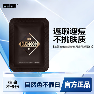 8g左颜右色修颜霜自然遮痘不假白