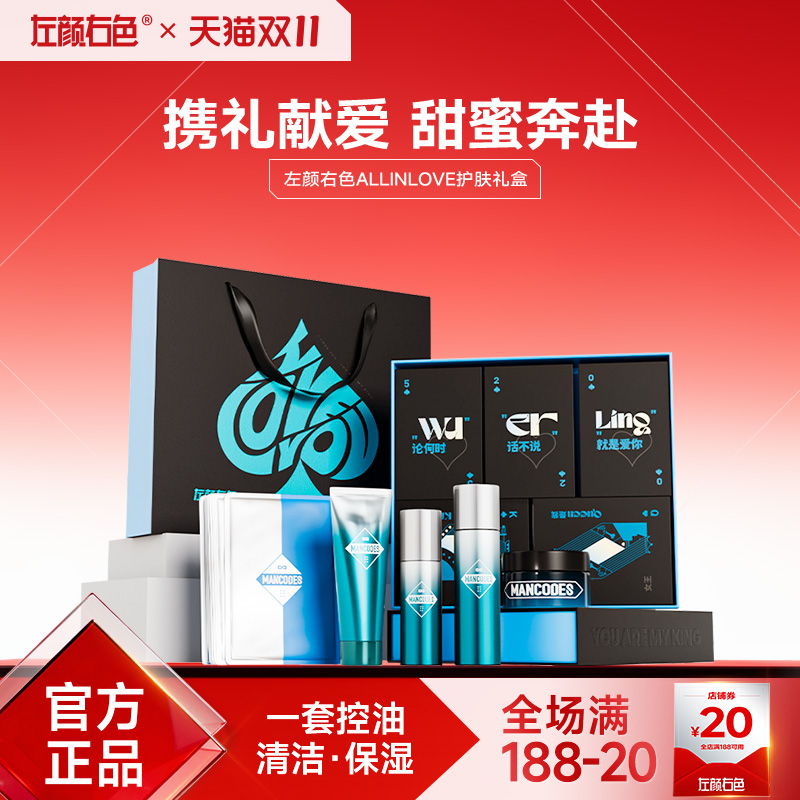 左颜右色心动礼盒男士护肤品控油