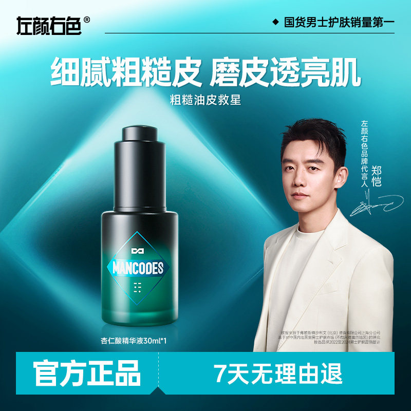 左颜右色男士杏仁酸精华液控油保湿滋润焕亮肌肤收缩毛孔面部原液