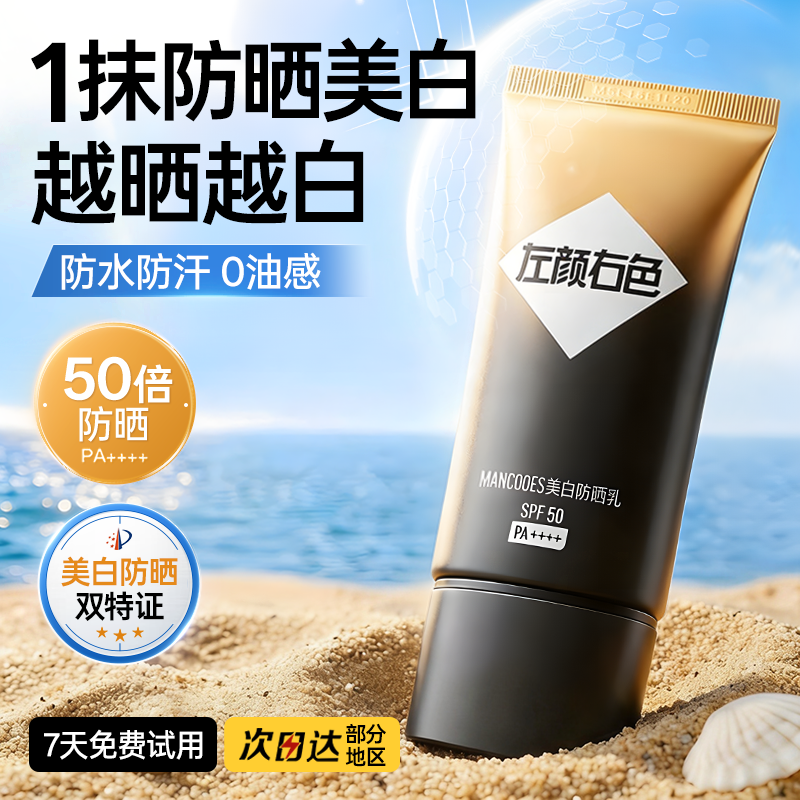 左颜右色377男士防晒霜美白清爽不油腻户外防紫外线专用隔离乳液