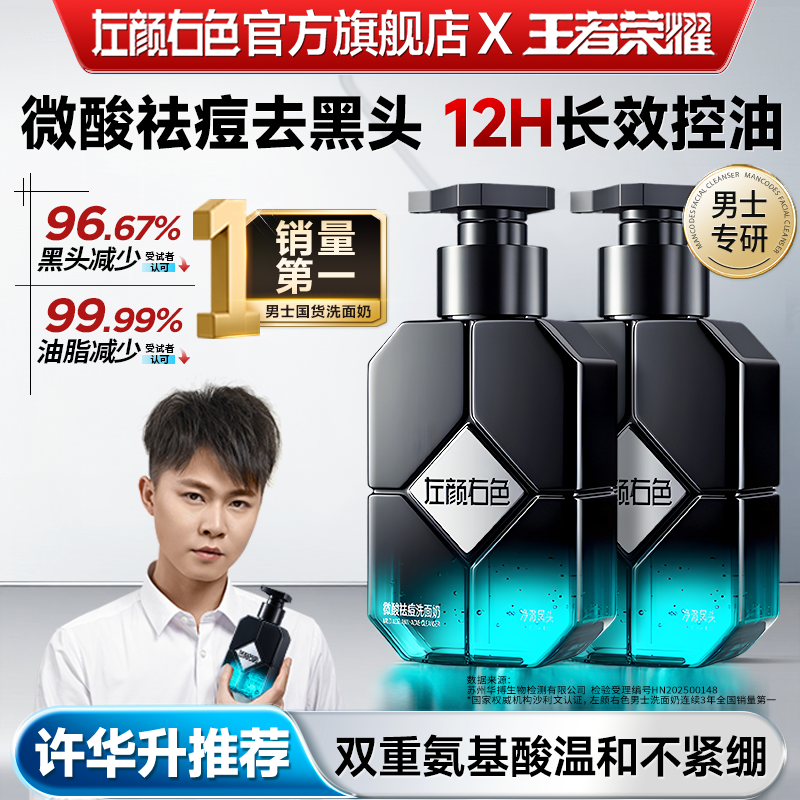 左颜右色X王者荣耀男士洗面奶微酸控油祛痘清爽洁面乳氨基酸专用