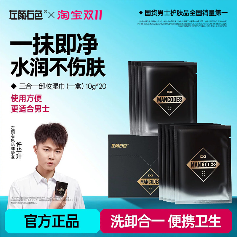 左颜右色男士卸妆湿巾纸便携一次性温和洁面不刺激深层清洁眼脸部