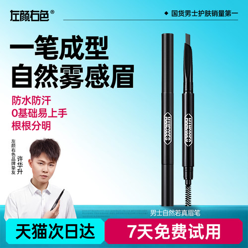 1支左颜右色男士眉笔自然不脱色