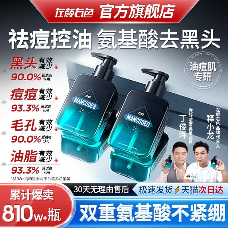 左颜右色男士洗面奶微酸控油祛痘去黑头粉刺专用清爽氨基酸洁面乳