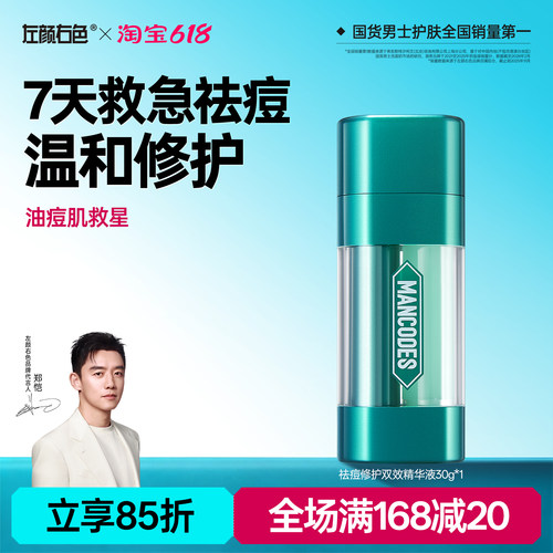 左颜右色祛痘双效精华液