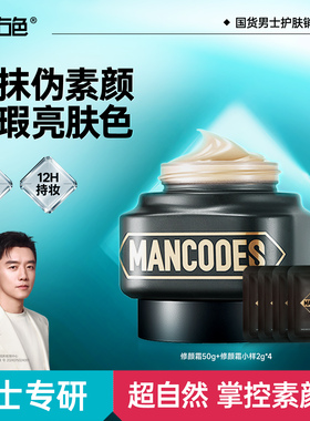 左颜右色男士素颜霜自然遮痘印不假白修颜痘印遮瑕膏秋冬专用BB霜